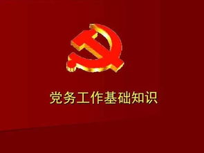 党务干事基础知识