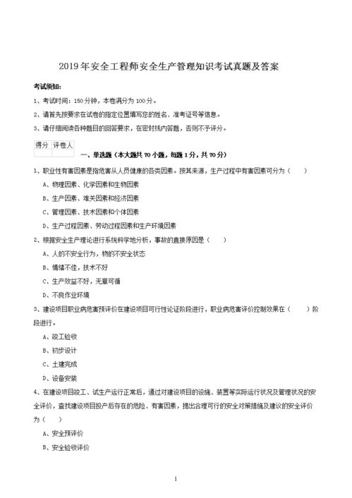 2019安全生产基础知识考试