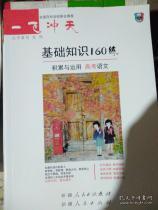 基础知识160练语文答案