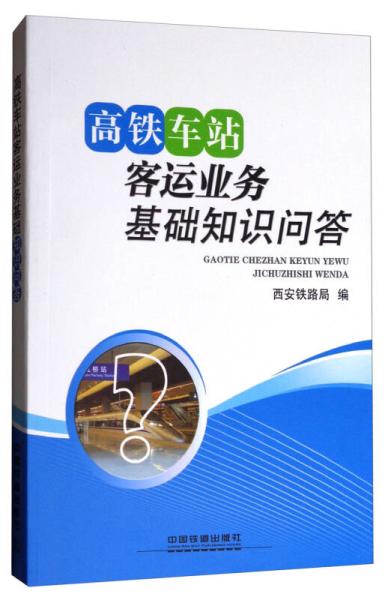 基础知识,通信系统,高铁