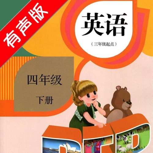 小学四级英语下册基础知识