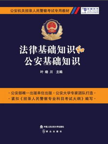 基础知识,公安,法律,ppt