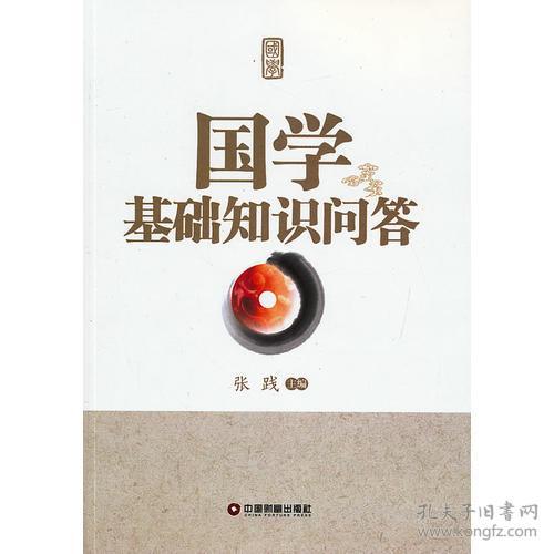 推荐一本国学基础知识