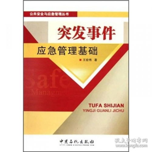 突发应急管理基础知识