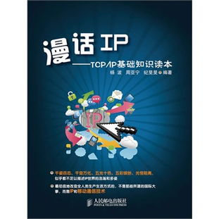 漫话ip——tcp/ip基础知识读本