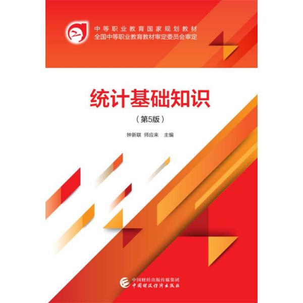 统计基础知识钟新联