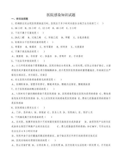 医院感染防控基础知识试题,医院感染基础知识培训试题,医院感染管理基础知识试题
