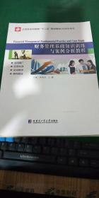 财务基础知识培训案例