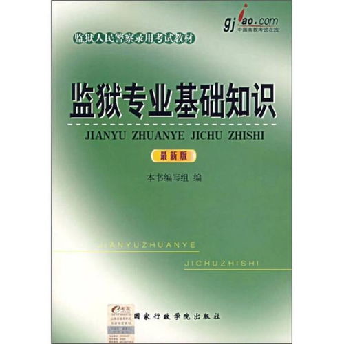 黑龙江监狱基础知识试题