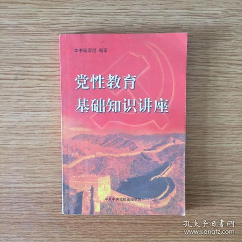 党性方面的基础知识
