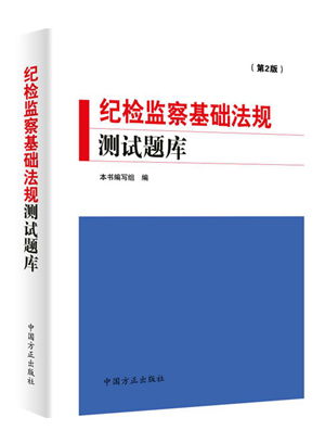 最新纪检监察基础知识题库