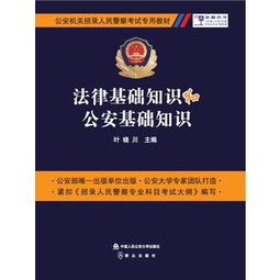 专业知识,理论知识,法律基础,公安