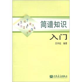 简谱基础知识教学入门