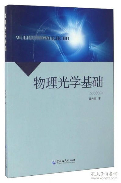 光学的物理基础知识