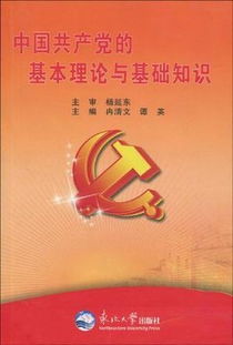 党的理论基础知识包括