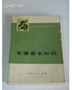 基础知识,军事