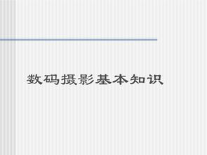 摄影基础知识doc