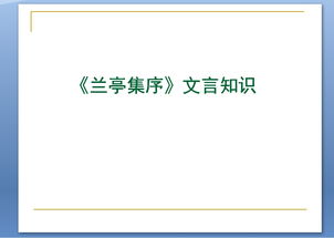 兰亭集序文言文基础知识