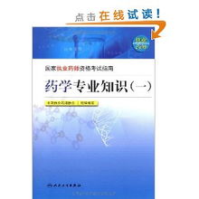 药学专业基础知识题库,药学专业基础知识考什么,药学专业基础知识书本