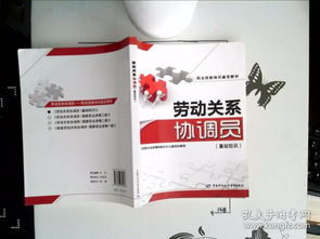 劳动关系协调员基础知识重点