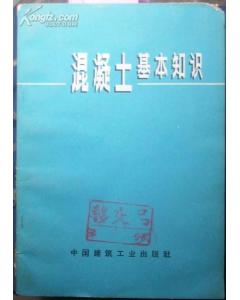 混凝土基础知识讲义