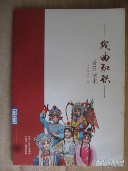 戏曲,基础知识,小学生,普及