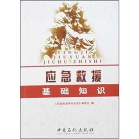 应急救援基础知识pdf