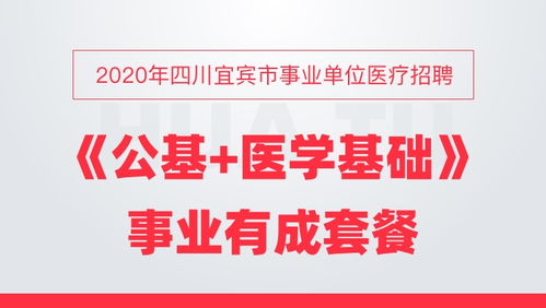 宜宾事业单位医学基础知识