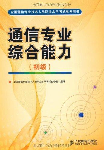 通信专业综合能力初级基础知识
