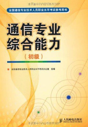 通信专业综合能力初级基础知识