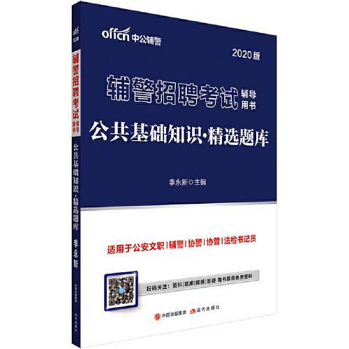 关于农村辅警考试基础知识